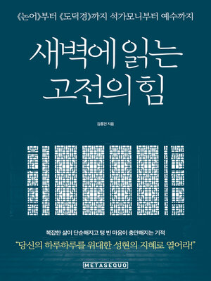 cover image of 새벽에 읽는 고전의 힘
